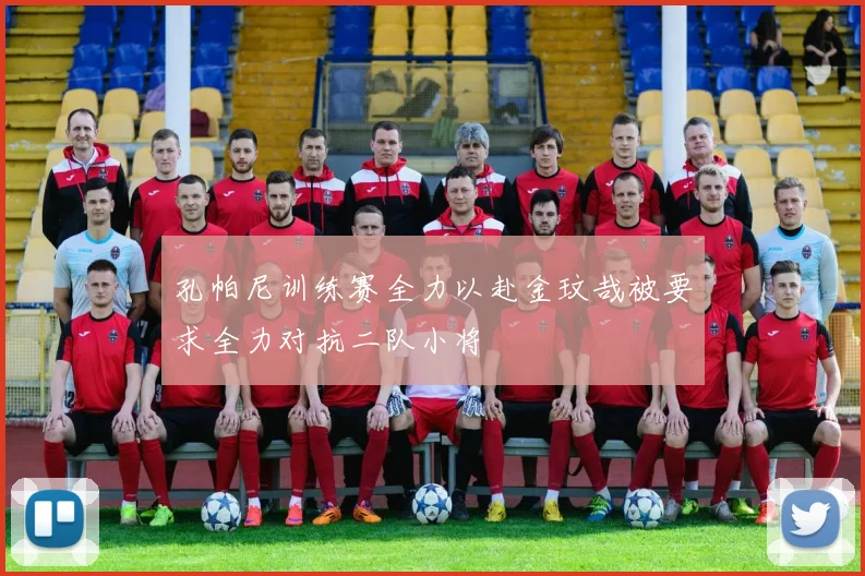 孔帕尼训练赛全力以赴金玟哉被要求全力对抗二队小将