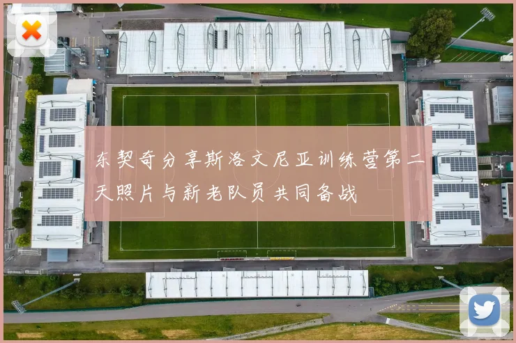 东契奇分享斯洛文尼亚训练营第二天照片与新老队员共同备战