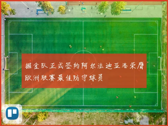 掘金队正式签约阿尔法迪亚洛荣膺欧洲联赛最佳防守球员