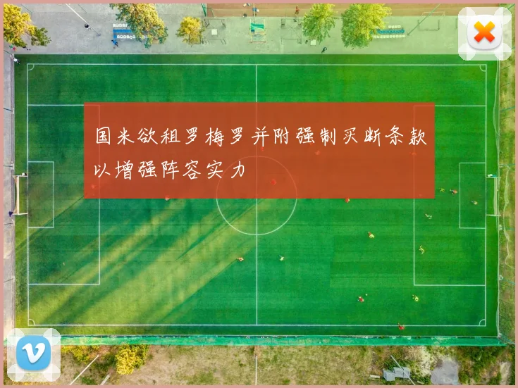 国米欲租罗梅罗并附强制买断条款以增强阵容实力
