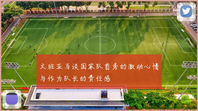 文班亚马谈国家队首秀的激动心情与作为队长的责任感