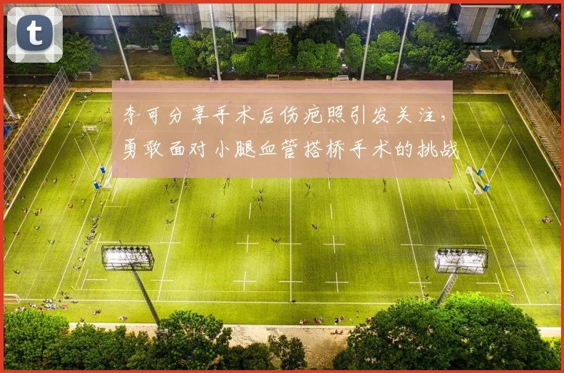 李可分享手术后伤疤照引发关注，勇敢面对小腿血管搭桥手术的挑战